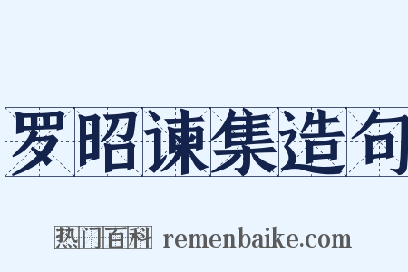 罗昭谏集造句是什么意思的图片